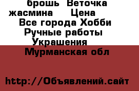 брошь “Веточка жасмина“  › Цена ­ 300 - Все города Хобби. Ручные работы » Украшения   . Мурманская обл.